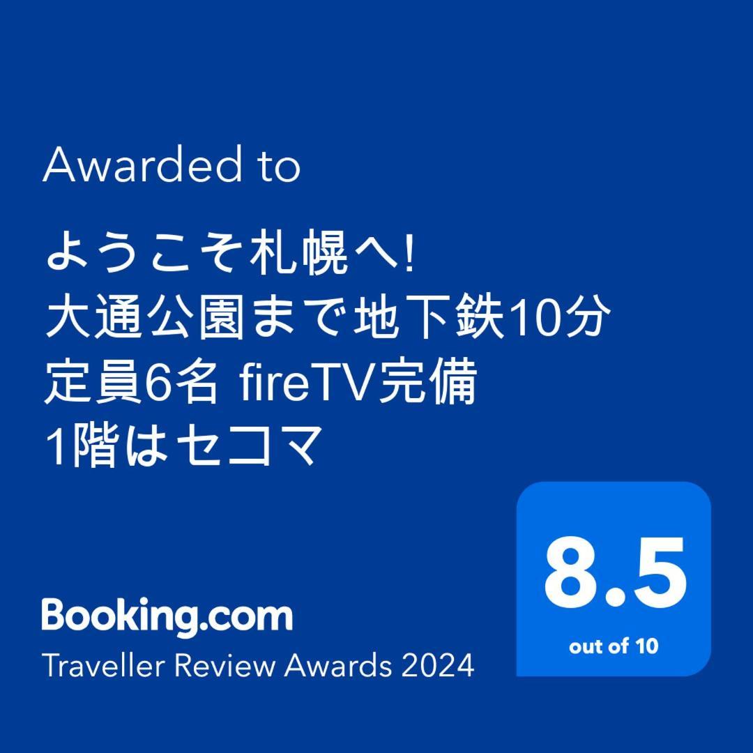 ようこそ札幌へ! 大通公園まで地下鉄10分 定員6名 Firetv完備 1階はセコマ Sapporo Exterior foto
